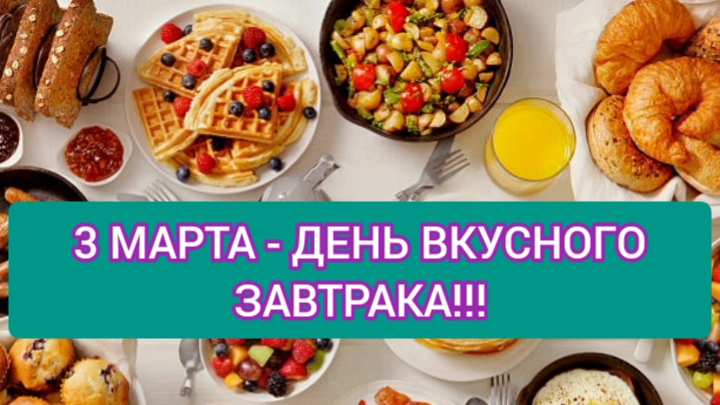 3 марта всемирный день вкусного завтрака