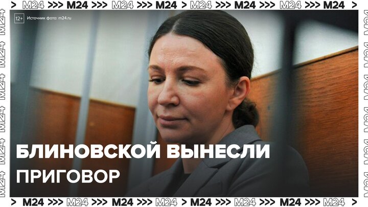 Елену Блиновскую признали виновной по трем статьям и приговорили к 5 годам колонии - Москва 24
