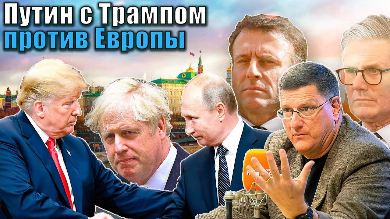 Скотт Риттер - Трамп и Путин вместе против Европы