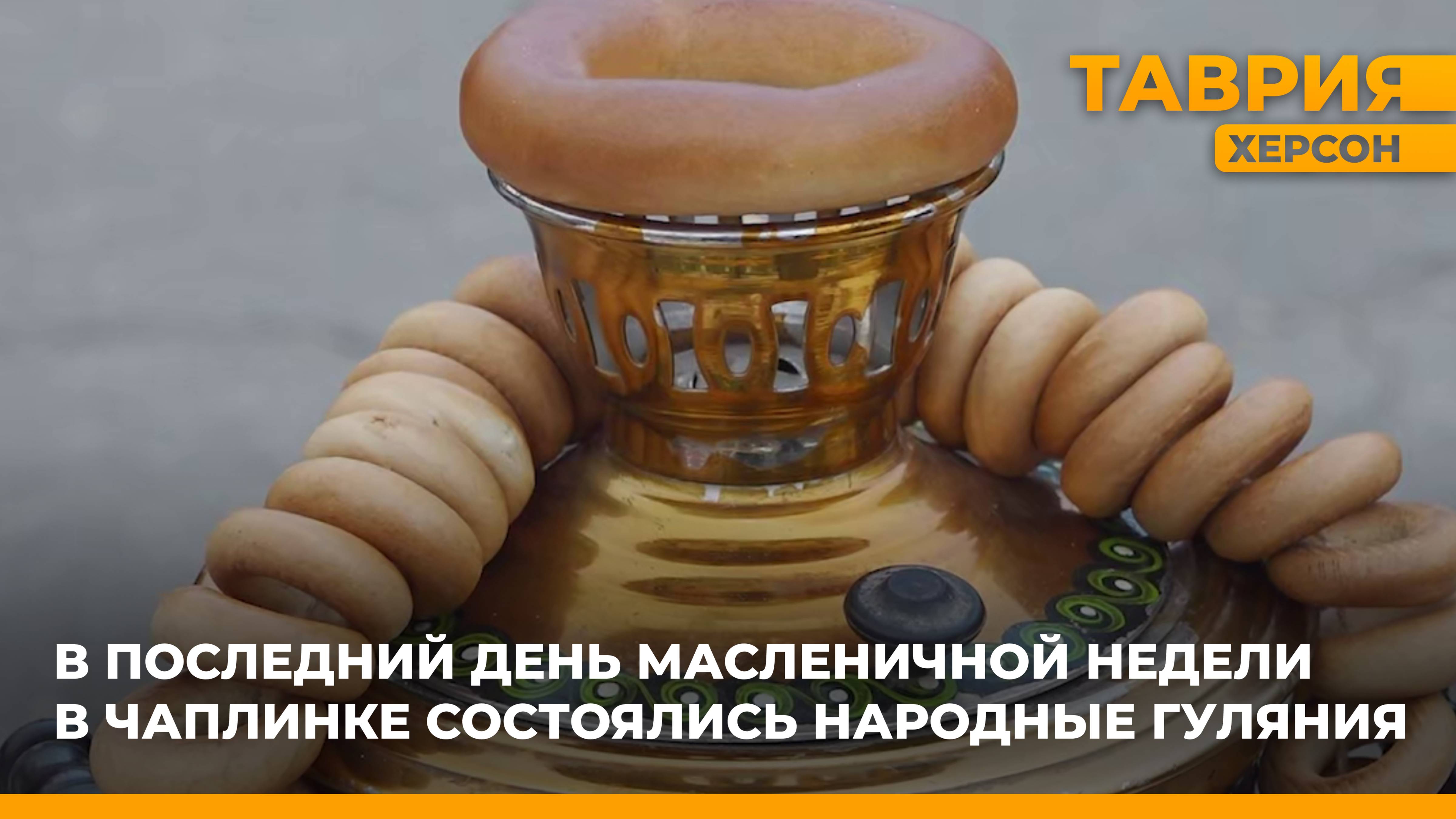 В Чаплинке состоялись народные гуляния