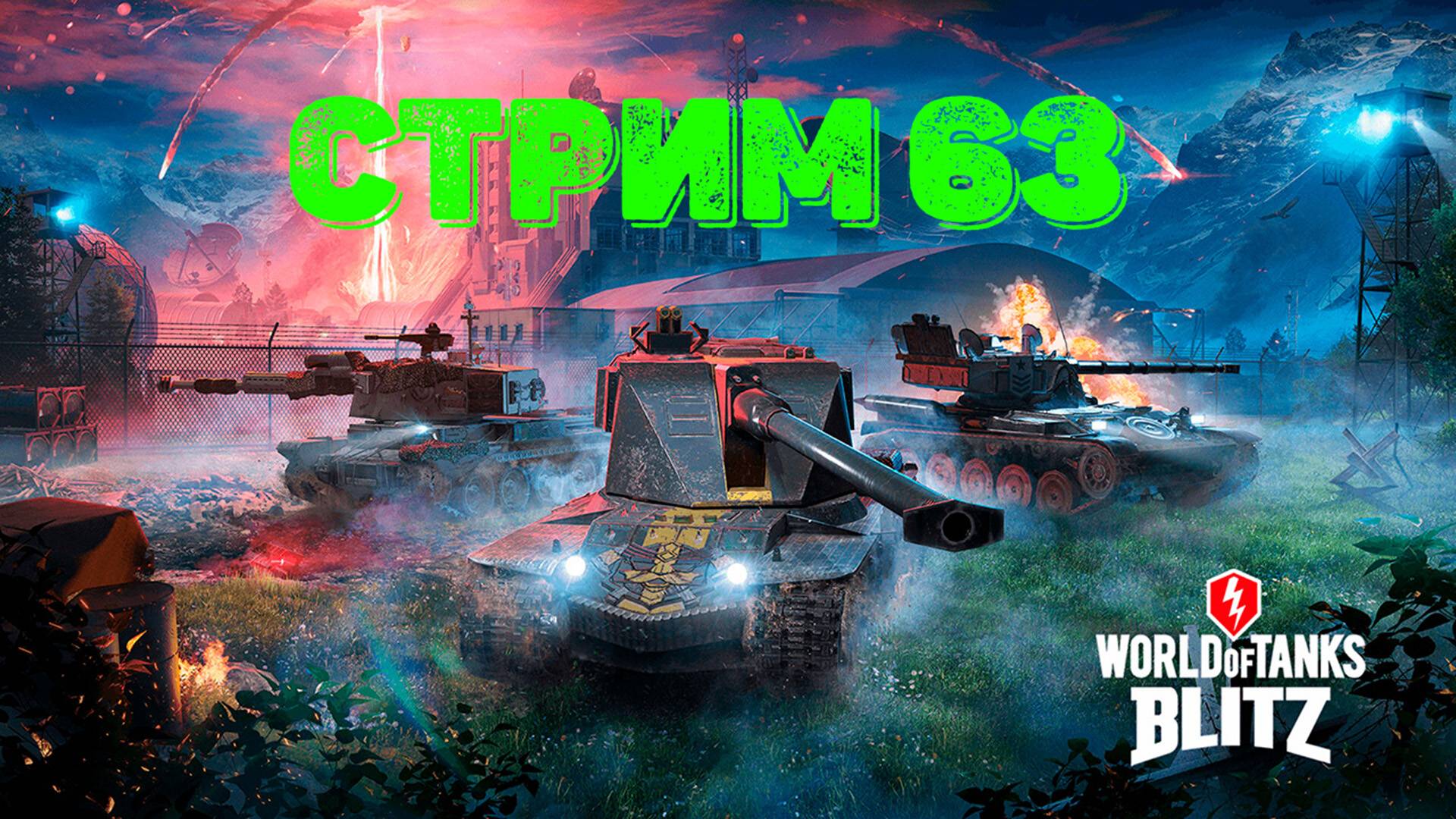 Tаnks Blitz Стрим 63