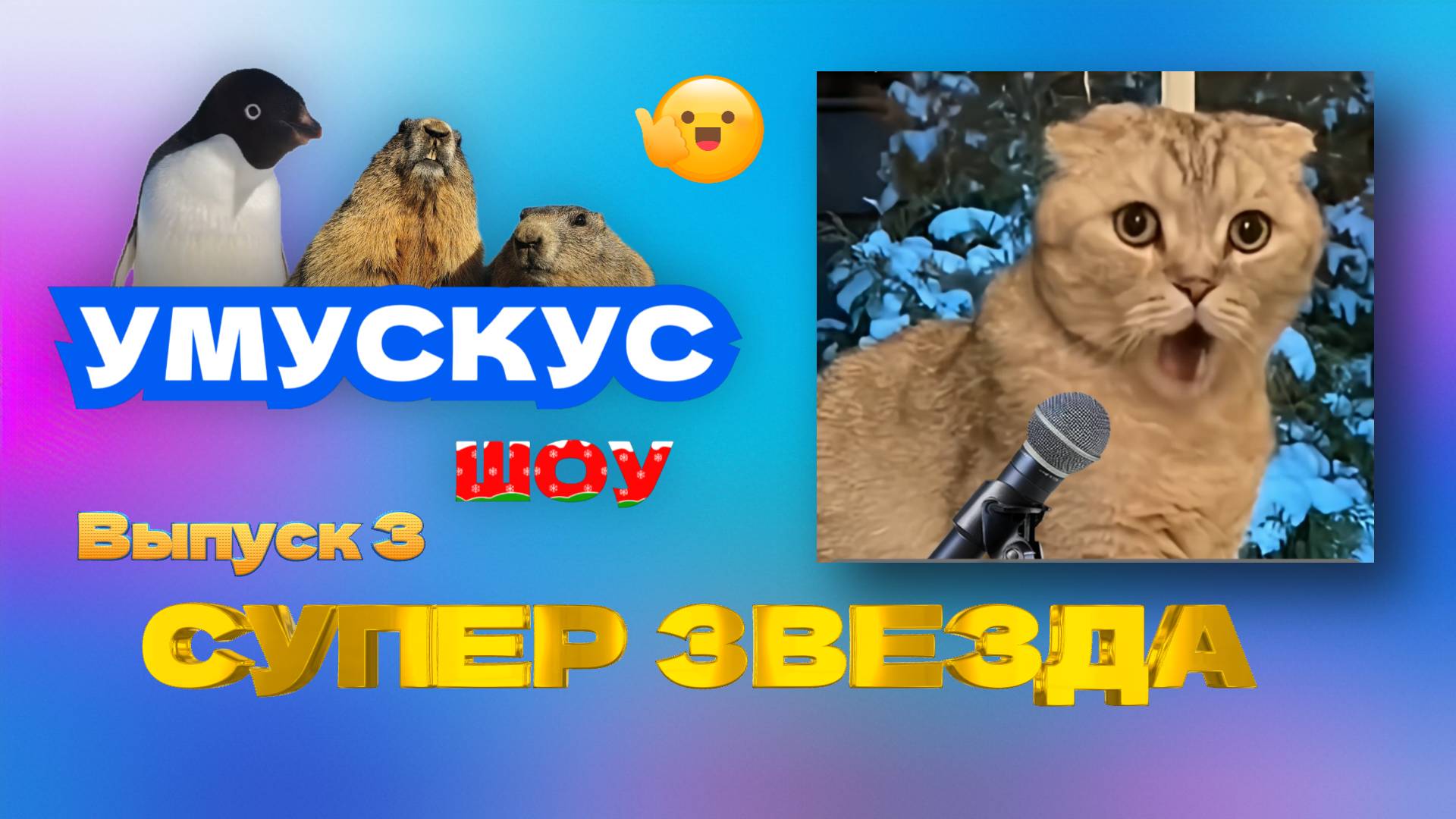 Супер звезда! Шоу Умускус - Выпуск 3