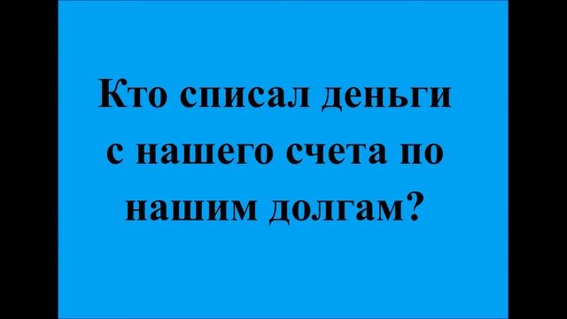 Кто списал деньги с нашего счета по нашим долгам
