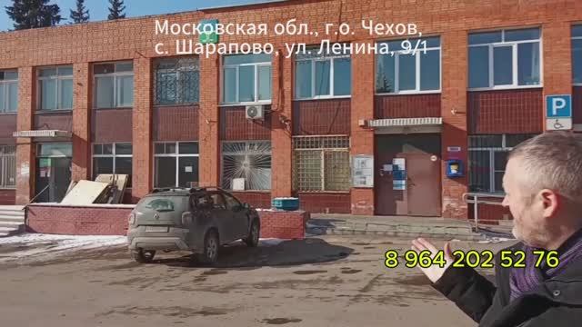 Продам часть здания под магазин, офис, склад  Москва, Чехов, Шарапово.