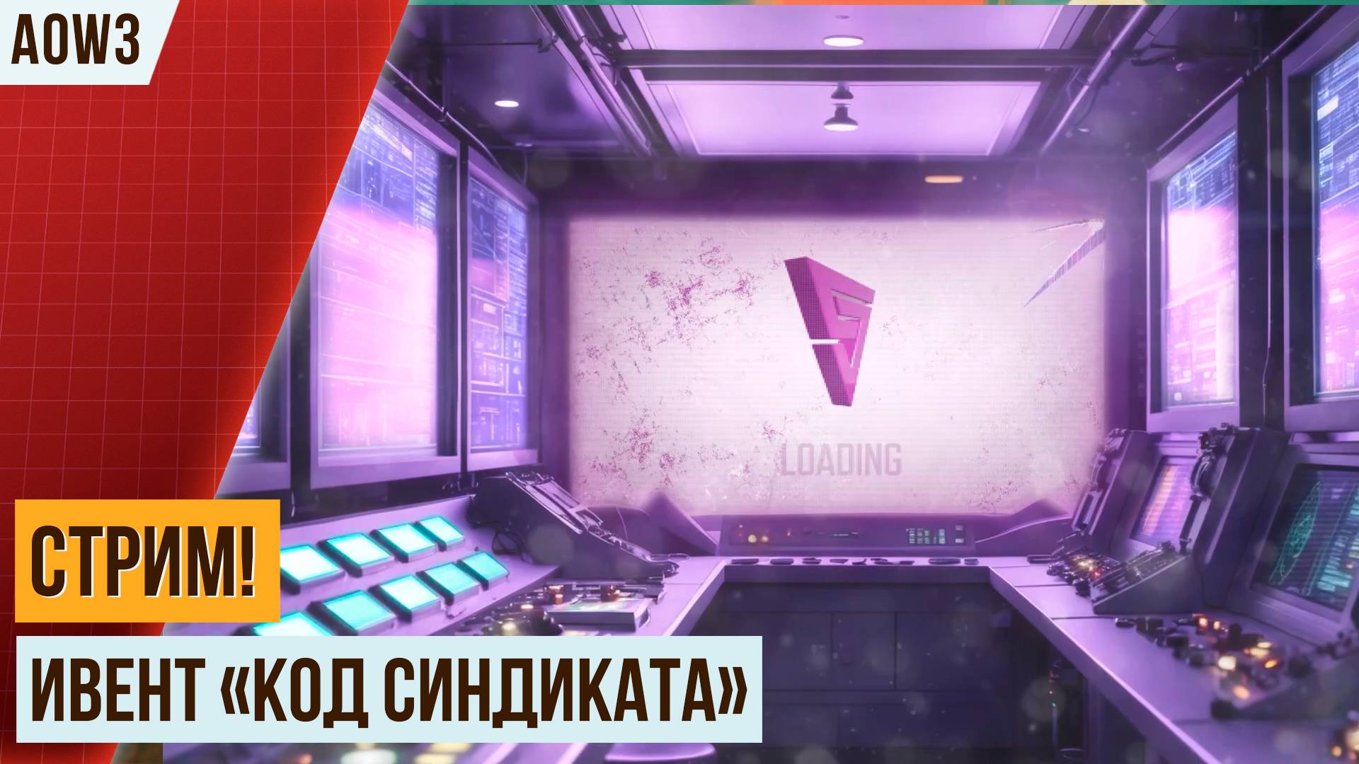 🔴 ИВЕНТ СИНДИКАТ | ИГРАЕМ И ОБЩАЕМСЯ | СТРИМ АРТ ОФ ВАР 3