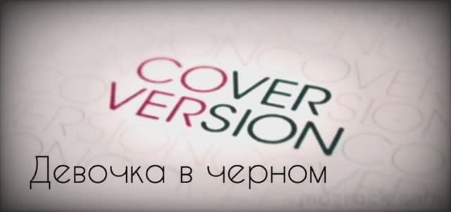 Девочка в чёрном