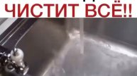 Это средство чистит ВСЕ ✅