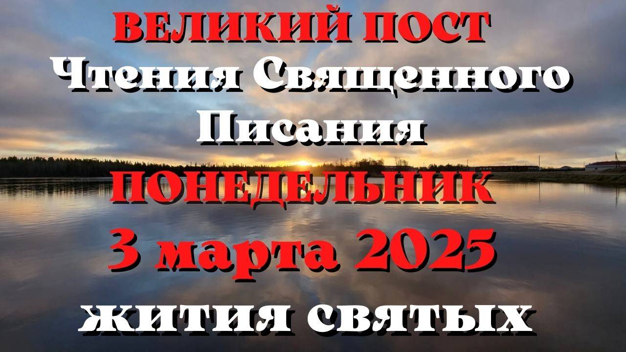 Чтения Священного Писания 3 марта 2025 с толкованием.