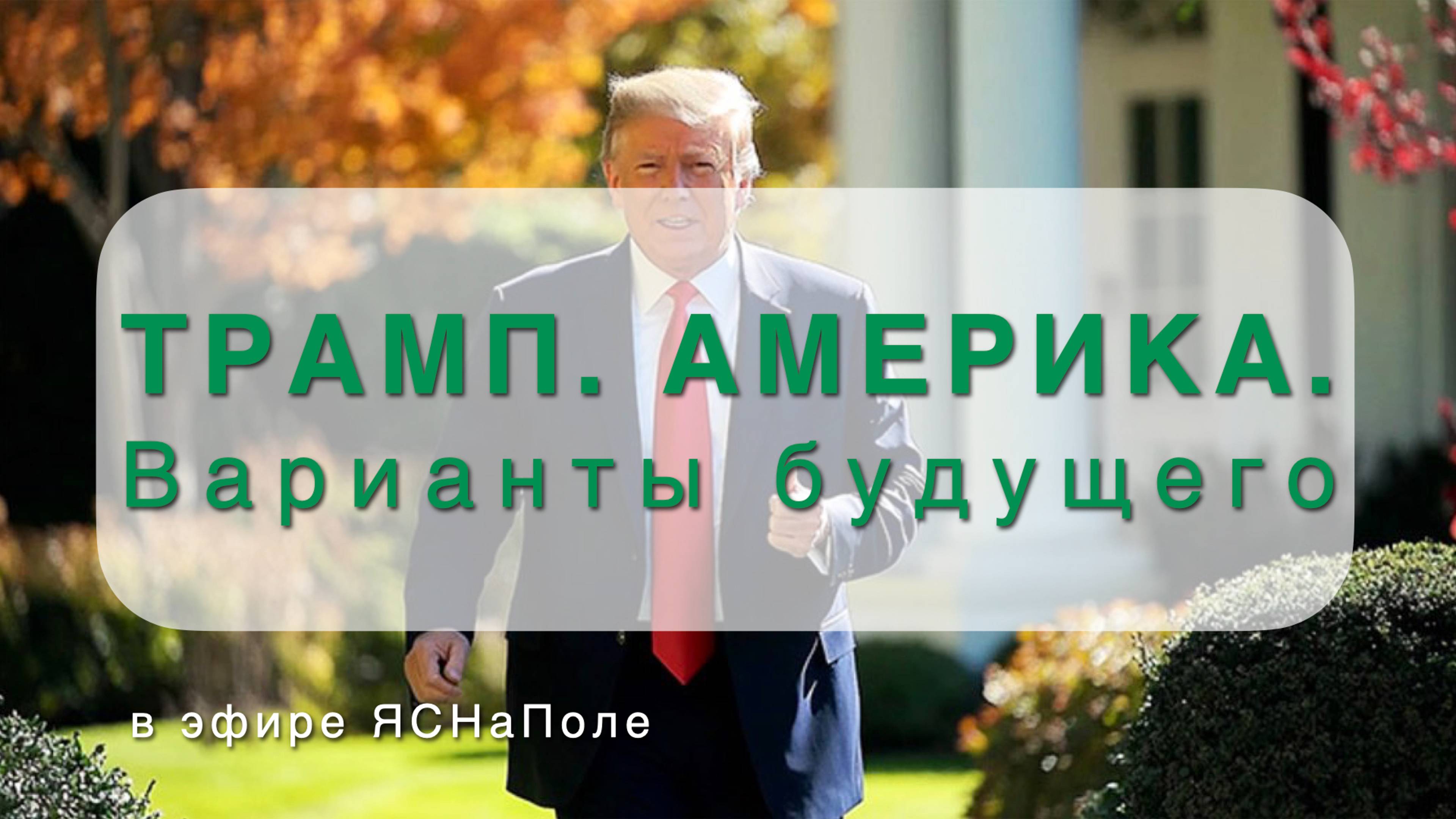 Трамп. Америка. Варианты будущего_12.11.2024