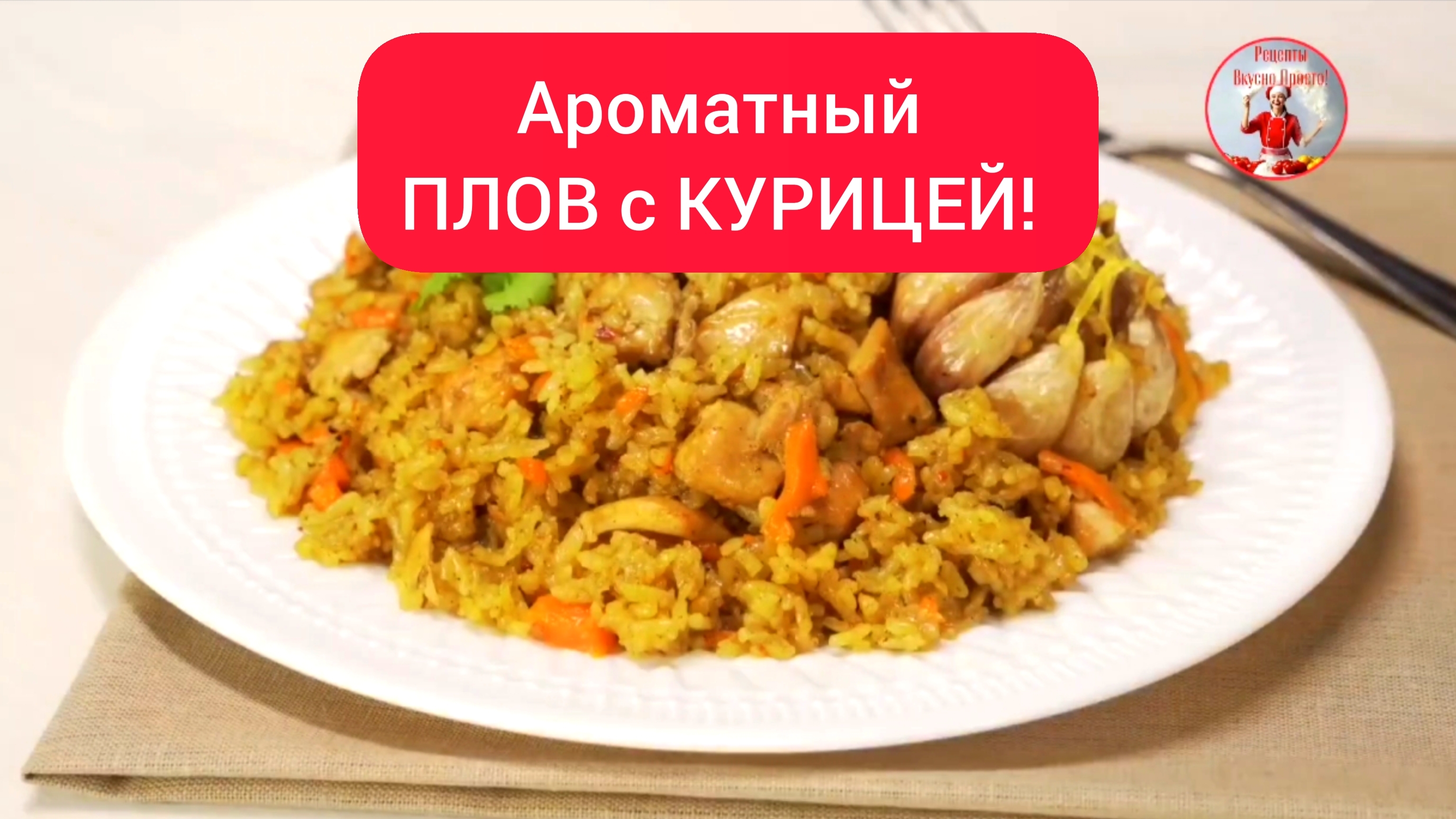 ПЛОВ. Рецепт ПЛОВА с КУРИЦЕЙ!