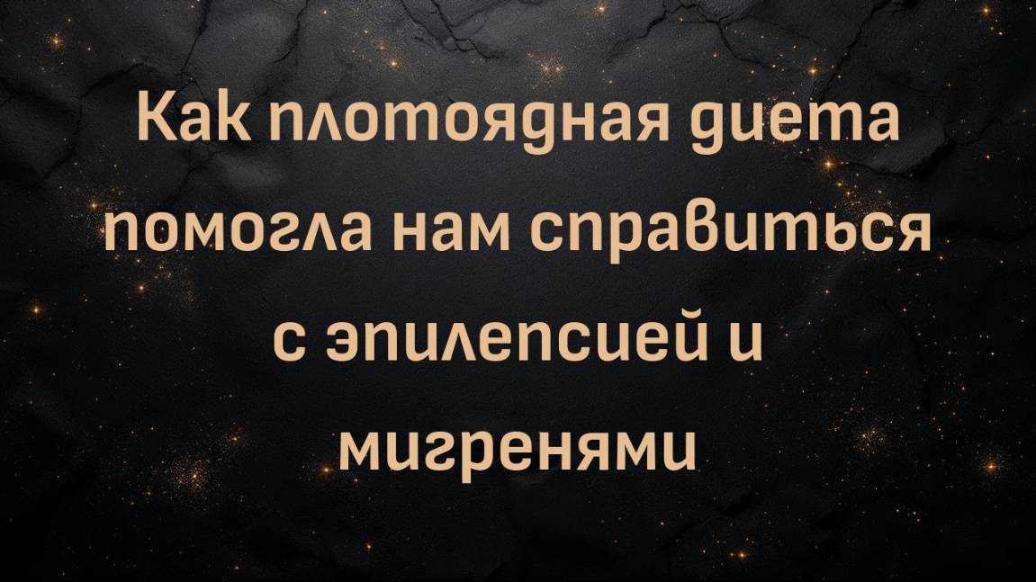 Как плотоядная диета помогла нам справиться с эпилепсией и мигренями (Ник)