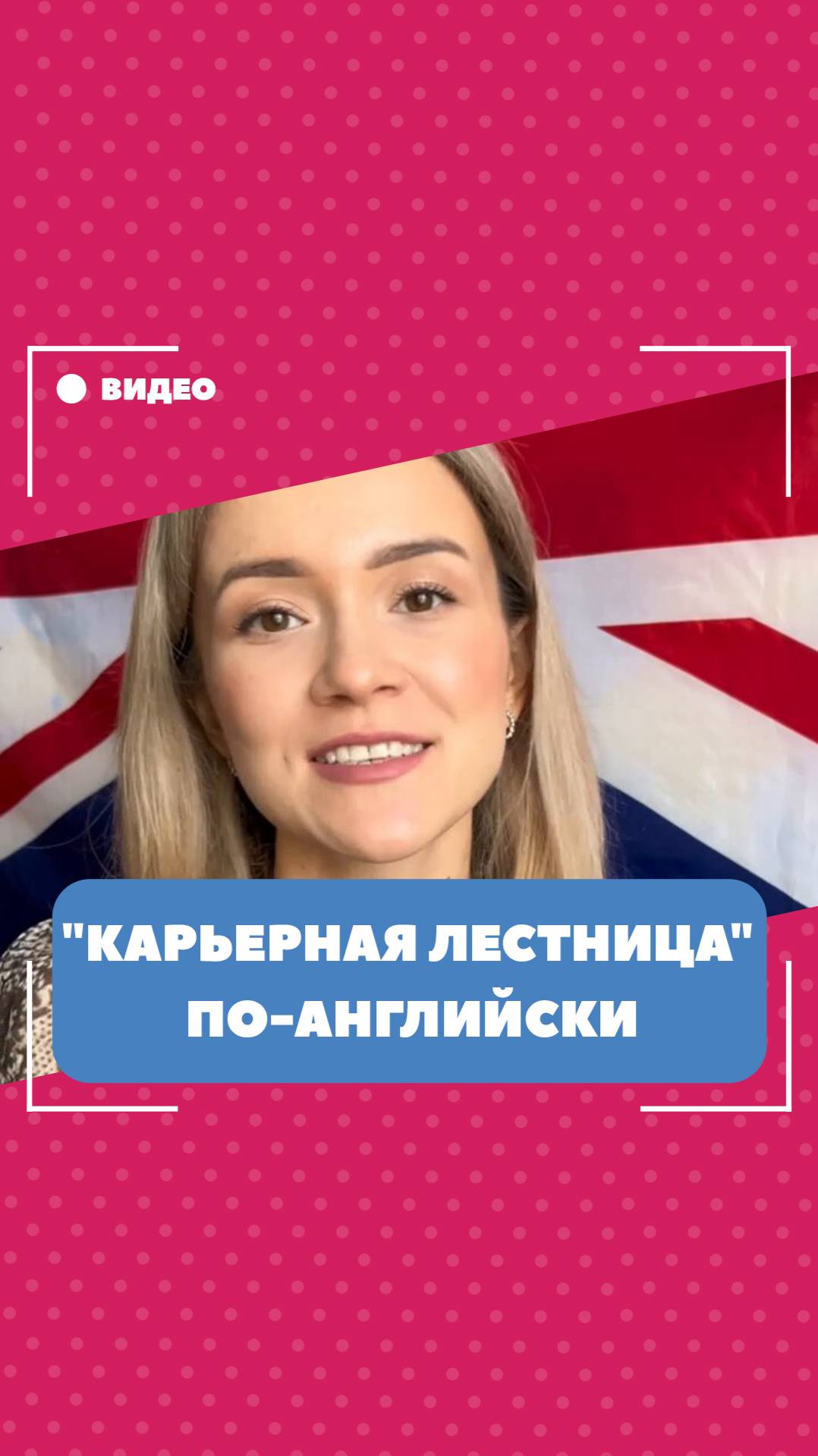 Как сказать "карьерная лестница" по-английски? Школа английского языка English Discussions