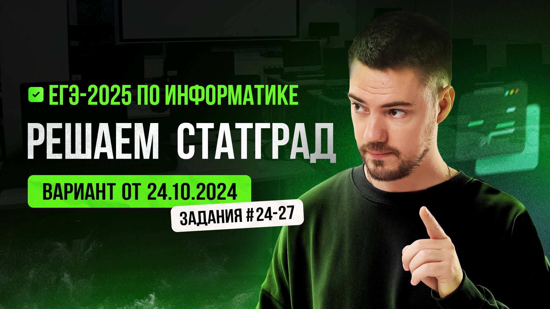 Решаем СтатГрад от 24.10.2024 | ЕГЭ-2025 по информатике