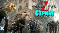 World War Z Выживание Hard dram n bass