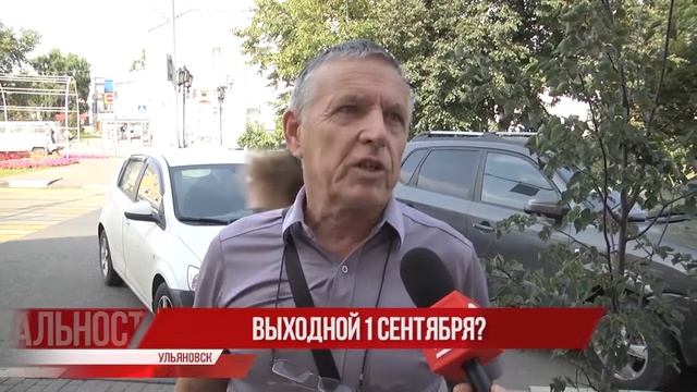 Глас народа. Нужен ли выходной 1 сентября?