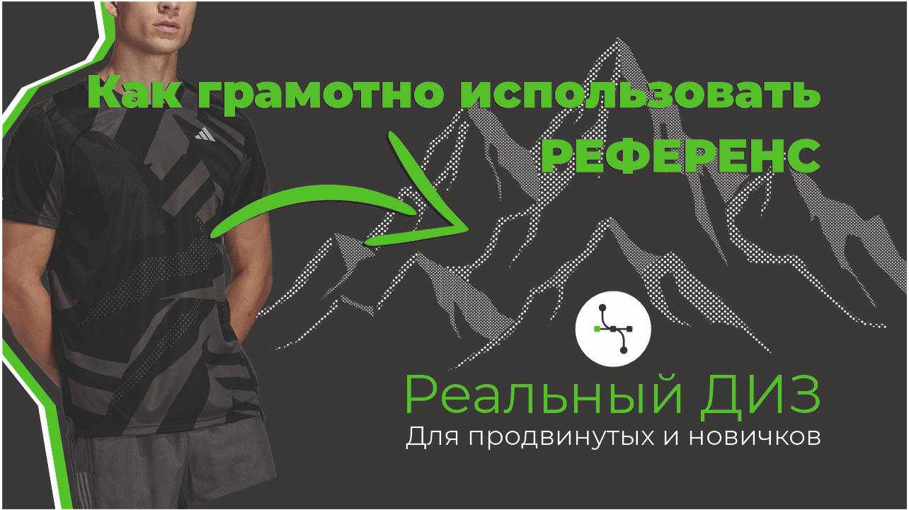 Используем референсы без плагиата Видеоуроки Корел CorelDraw