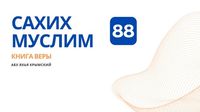 88. Книга веры. Сахих Муслим  Абу Яхья Крымский