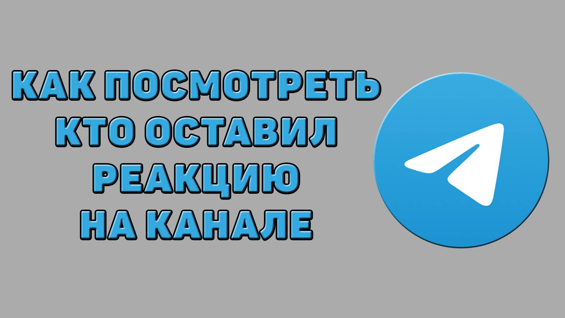 Как посмотреть кто оставил реакцию на канале в Телеграмме