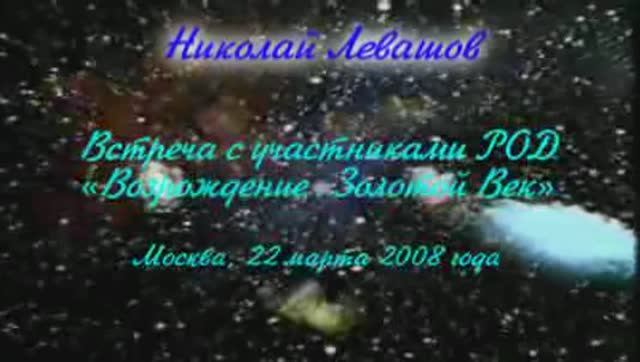 Встреча с участниками Движения-Возрождение. Золотой Век 2008.03.22-Levashov-19