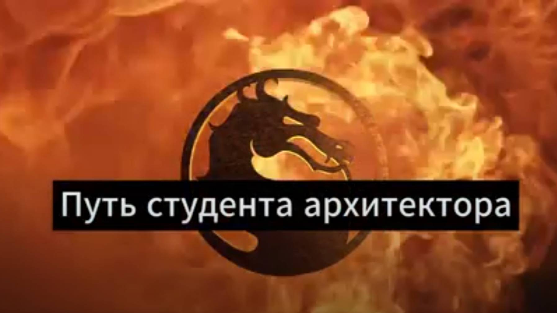 Путь студента архитектора Горин & Co продакшн