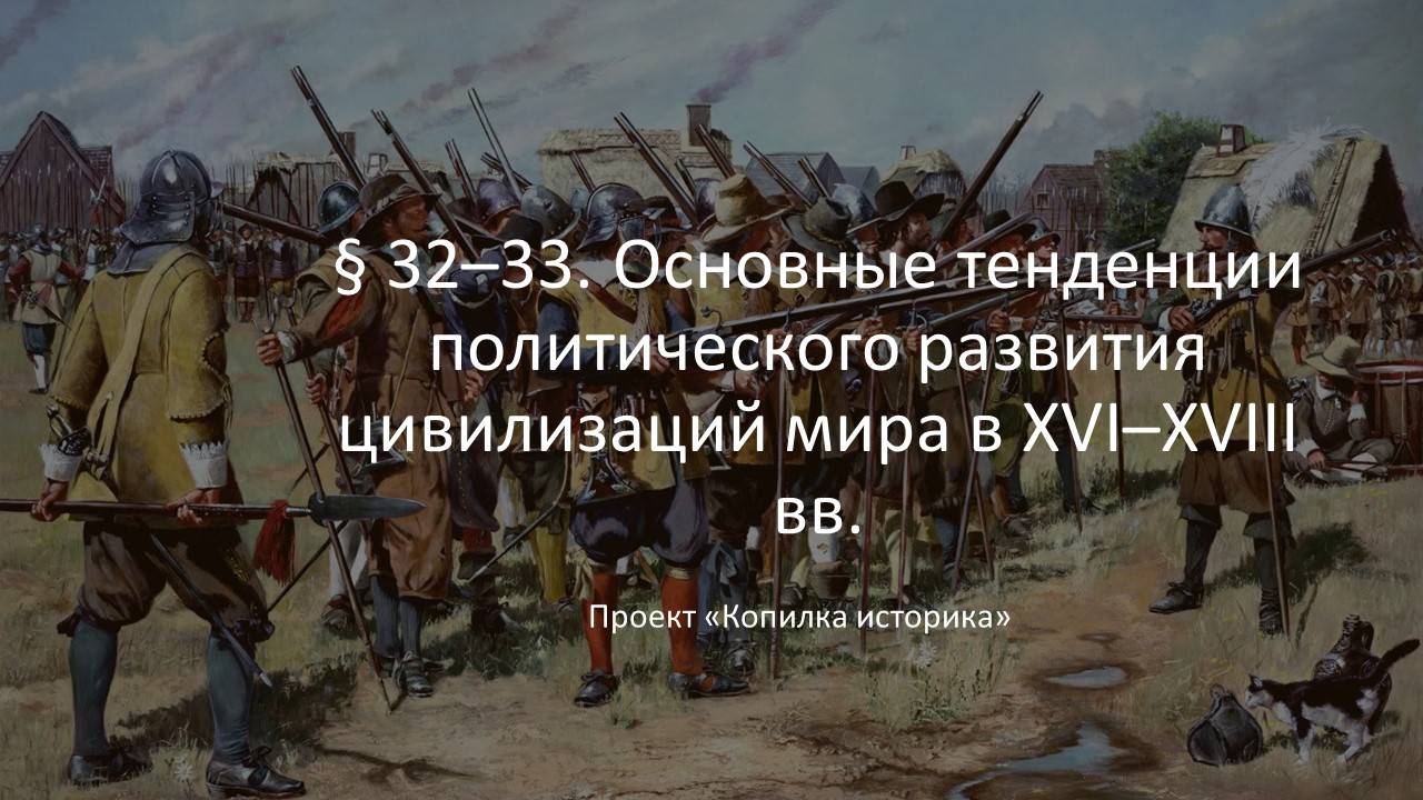 § 32–33. Основные тенденции политического развития цивилизаций мира в XVI–XVIII вв