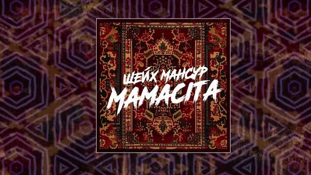 Шейх Мансур - Mamacita (Официальная премьера трека)