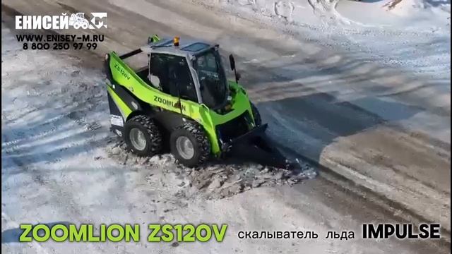 Погрузчик Zoomlion + скалыватель льда Impulse