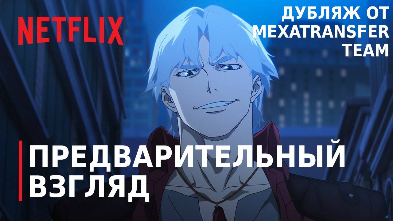 Devil May Cry | Бой в Переулке | Предварительный Взгляд | Дубляж от Mexatransfer Team