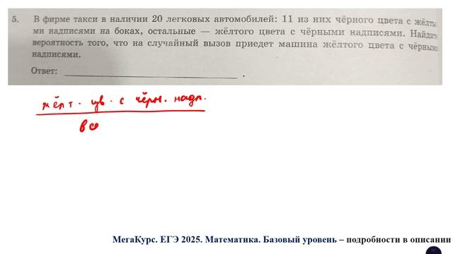 ЕГЭ. Математика. Базовый уровень. Задание 5. В фирме такси в наличии 20 легковых автомобилей: 11