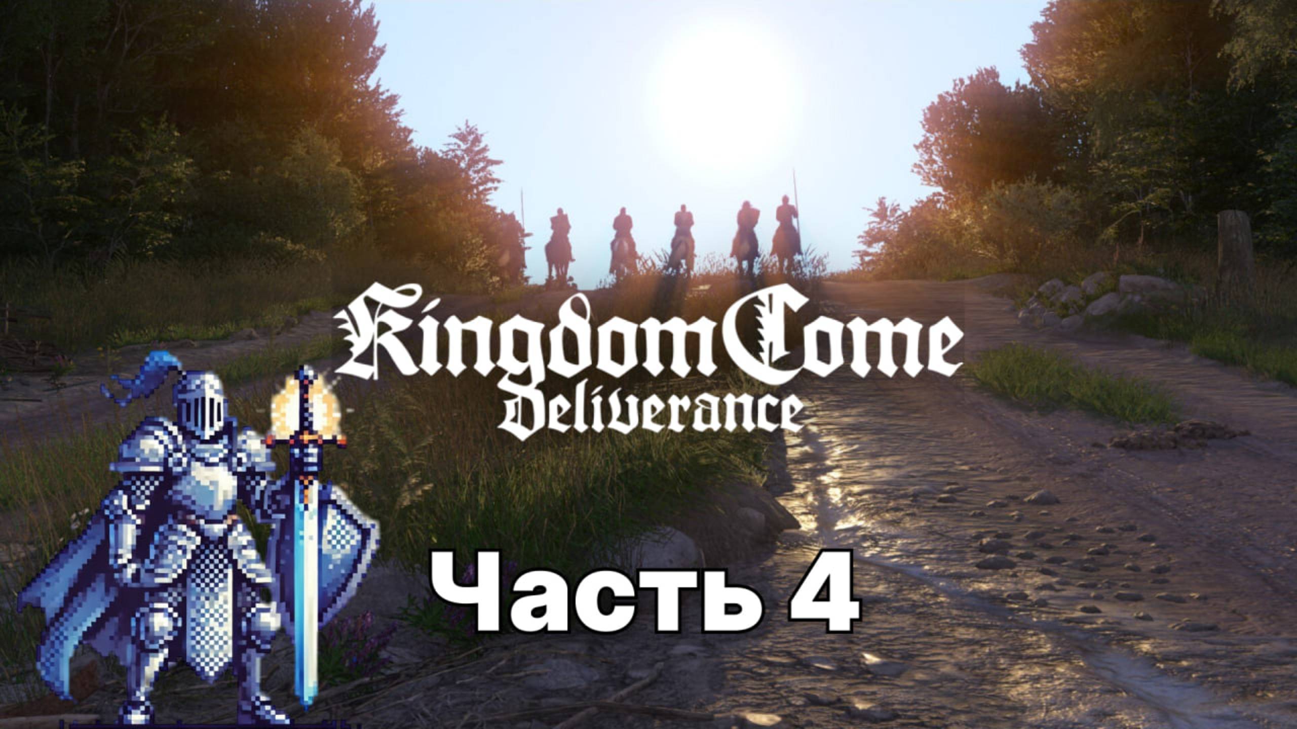 Kingdom Come: Deliverance прохождение на русском часть: 4