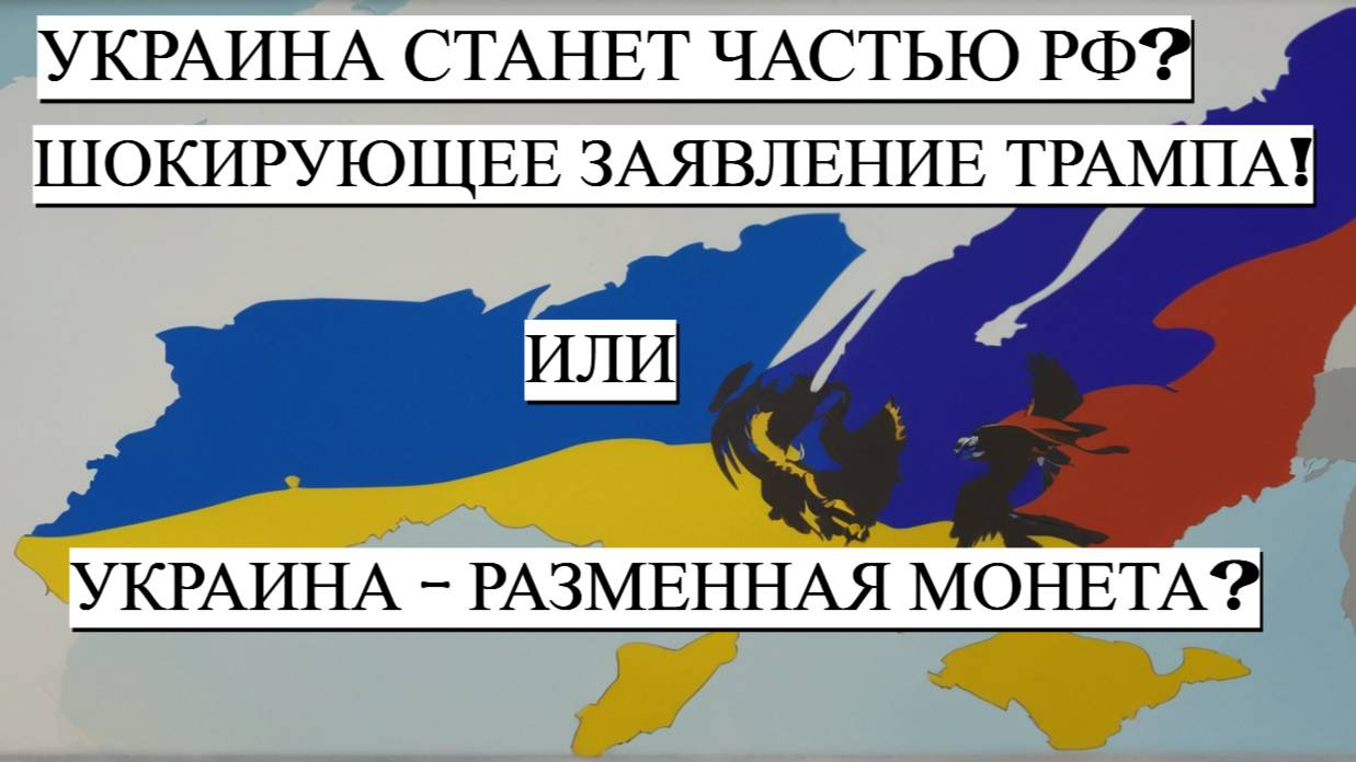 Трамп: Украина может стать Россией?