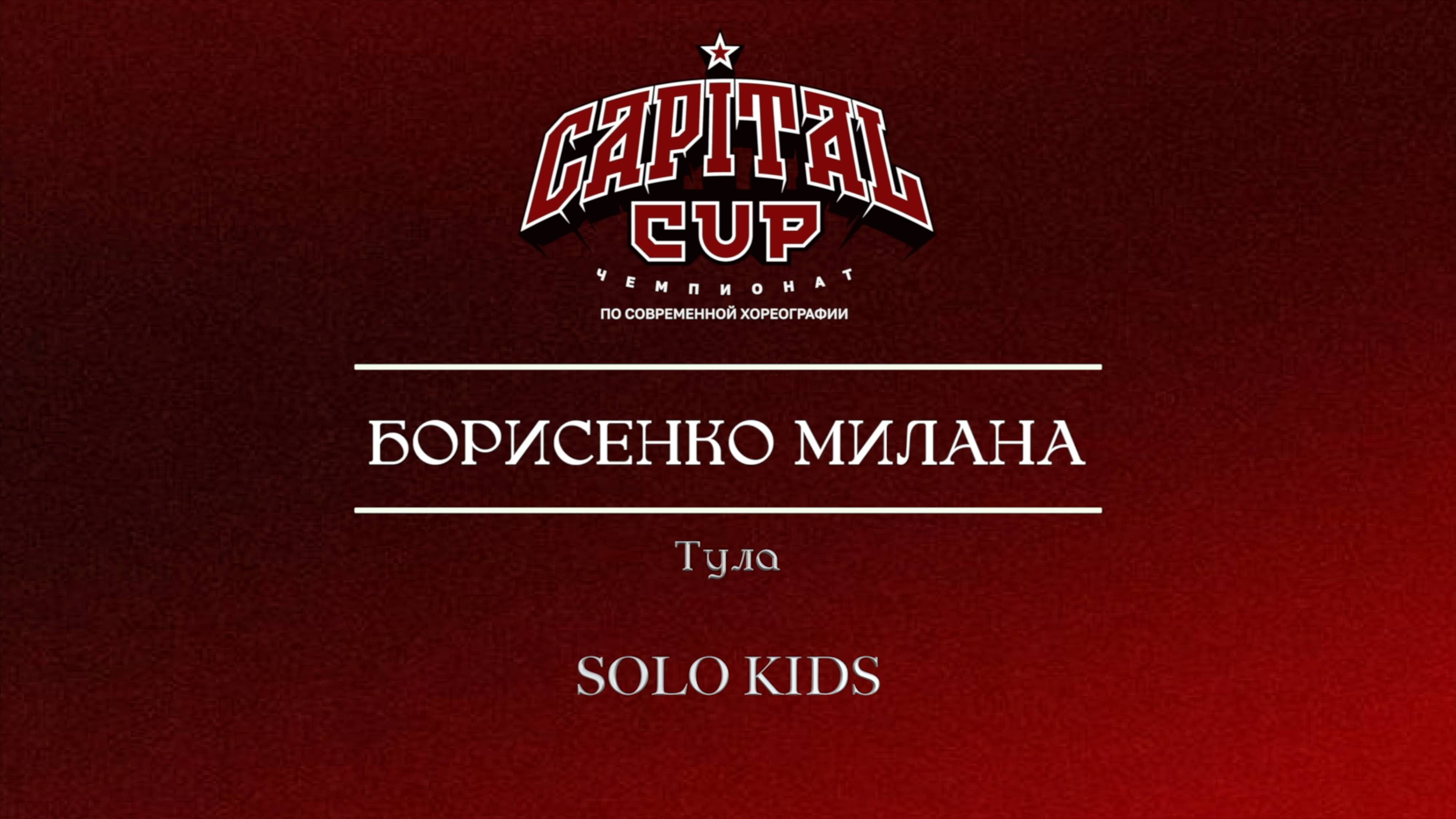 81 Борисенко Милана | Тула | Capital Cup 2025 |#capitalcup2025