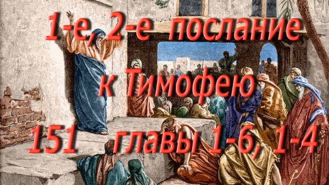 151. 1,и 2 послание к Тимофею главы 1- 6, 1 -4. Святая Библия.  Читает  Игнатий Лапкин