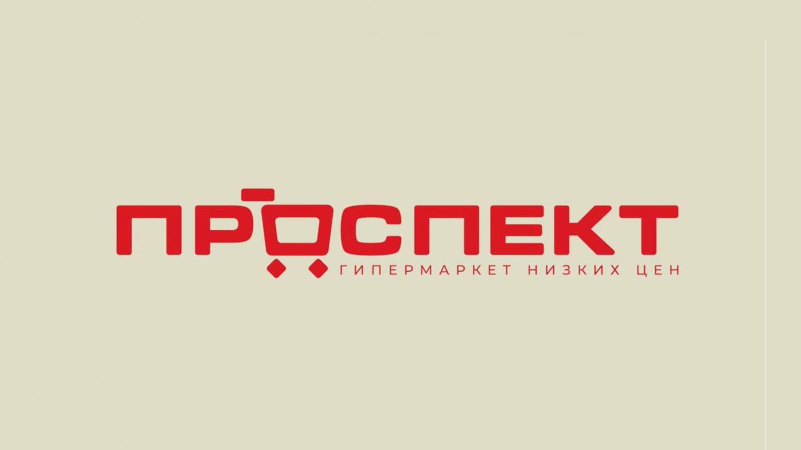 Проспект гипермаркет низких цен