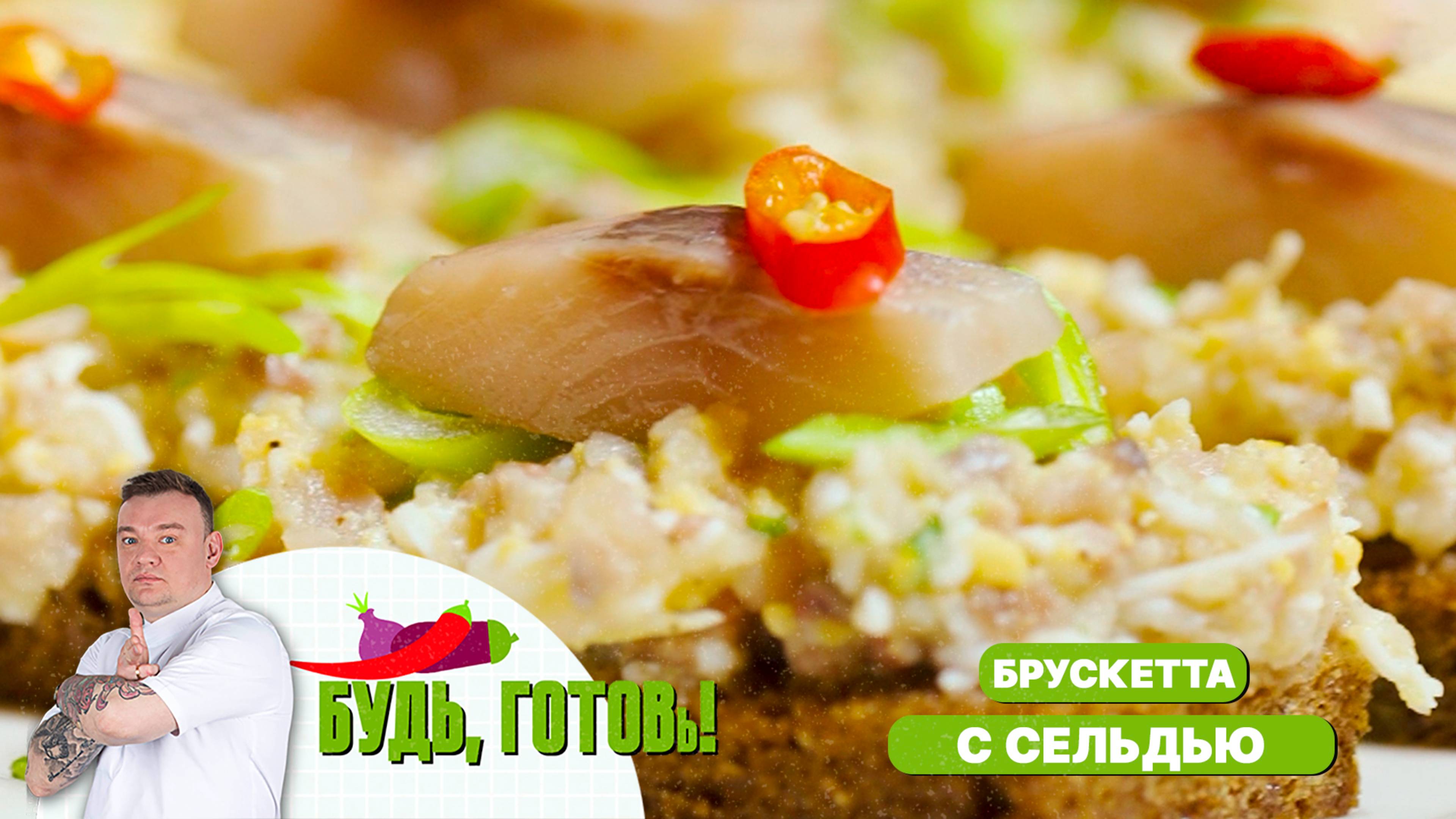 Брускетта с сельдью – легкая и быстрая закуска от шеф-повара!