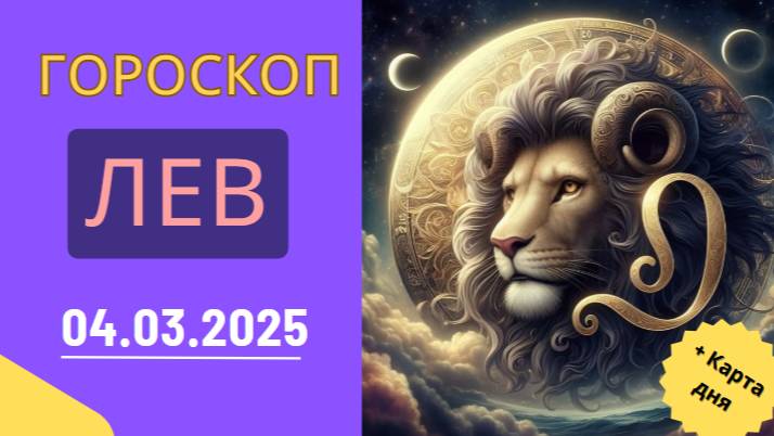 ♌ Гороскоп на 4 марта: Лев, время блистать!