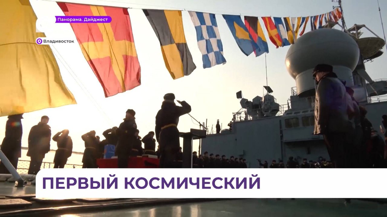 35 лет корабля «Маршал Крылов» торжественно отметили на ТОФ