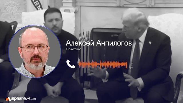 Новая американская политика будет неприятной неожиданностью для Пашиняна: Алексей Анпилогов