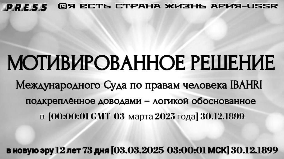 МОТИВИРОВАННОЕ РЕШЕНИЕ Международного Суда по правам человека IBAHRI подкреплённое 🎥ЭФИР[03.03.2025