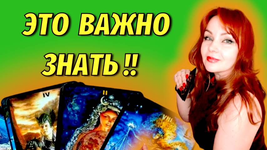 🙈💯Что Важное Вы должны знать о загаданном Мужчине прямо сейчас?