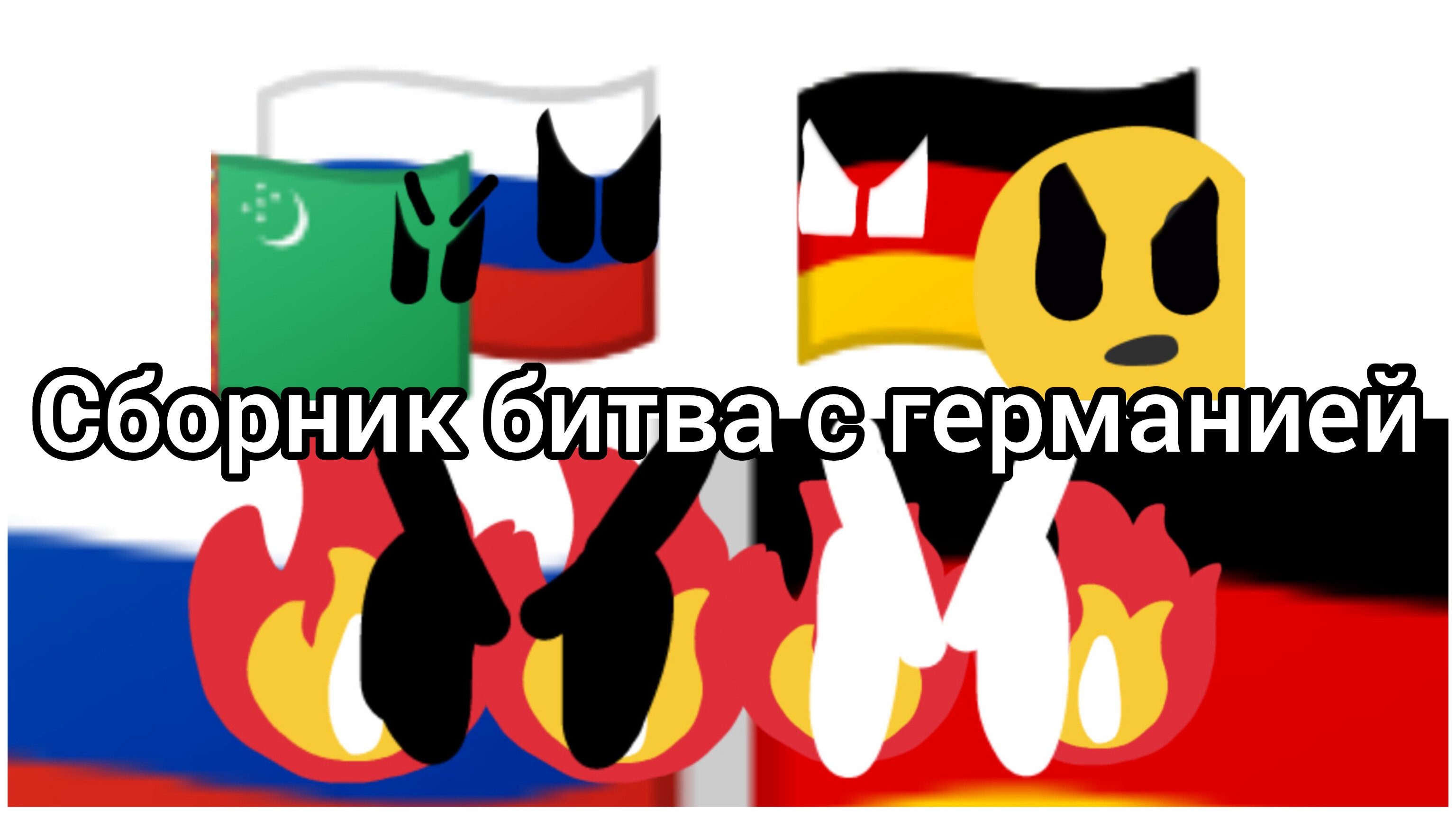Сборник битва с германией