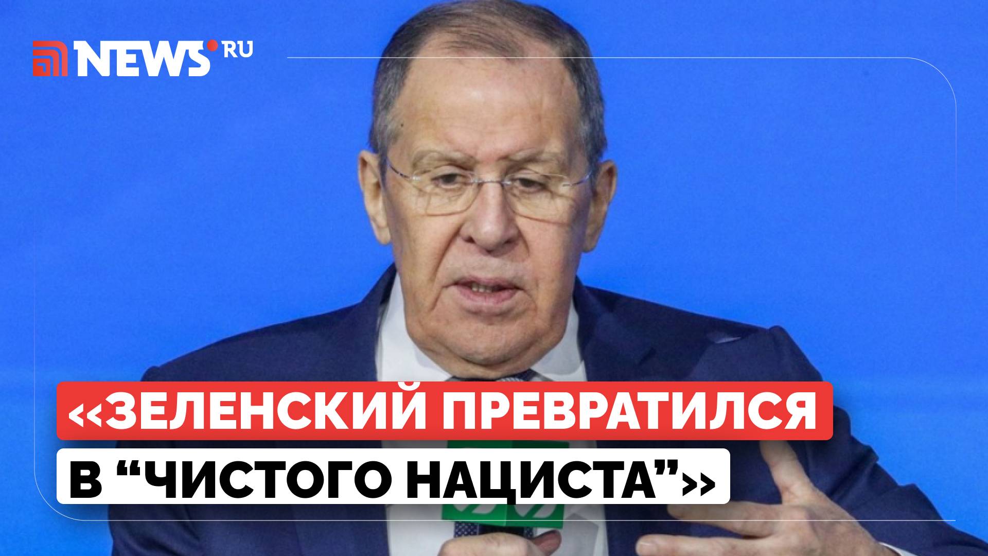 Запад развернул Зеленского от лозунгов мира к нацизму, заявил Лавров