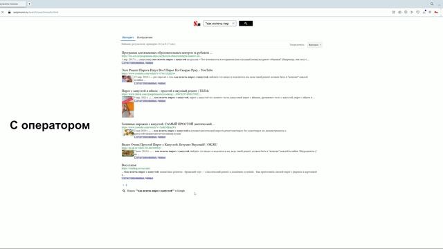 Секретный способ искать как профессионал! | Оператор ""