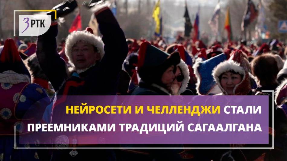 Нейросети и челленджи стали преемниками традиций Сагаалгана