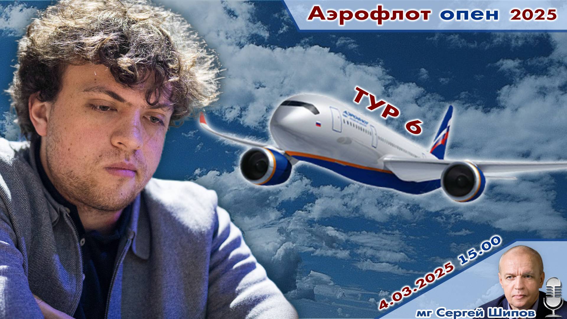 Непомнящий, Грищук, Дубов, Есипенко, Ниманн ✈️ Аэрофлот Опен 2025. Тур 6 🎤 Сергей Шипов ♕ Шахматы