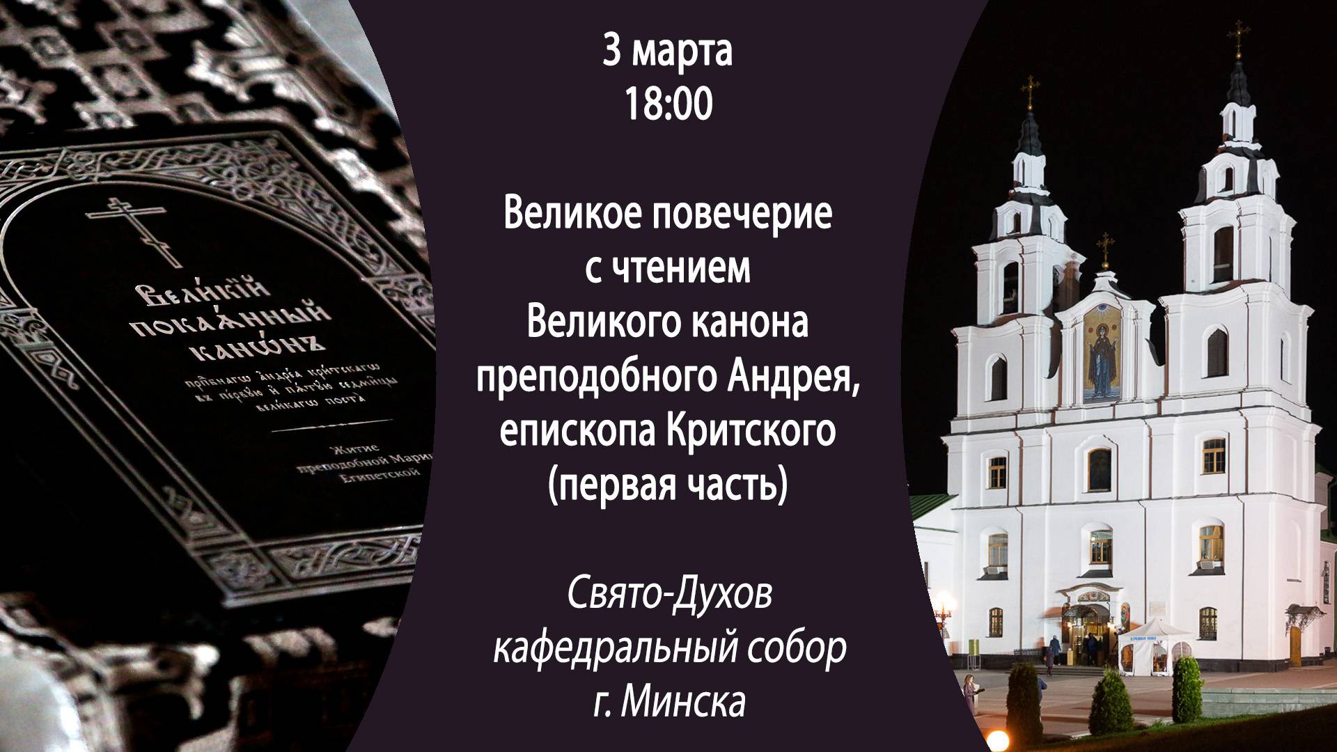 03.03.2025. Прямая трансляция чтения Великого канона из Свято-Духова собора г. Минска.