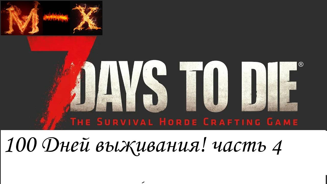 100  дней в 7Days to Die часть 4