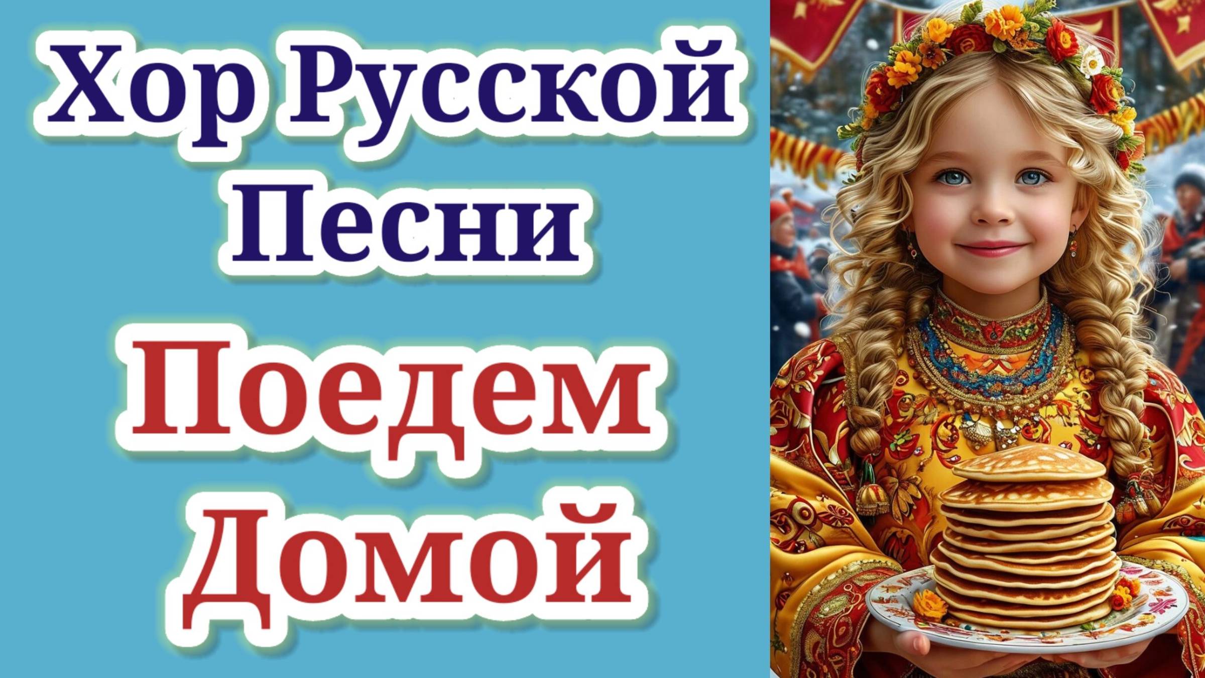 "Поедем домой" исполняет Хор Русской Песни