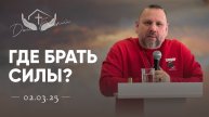 Андрей Лукьянов | Где брать силы?