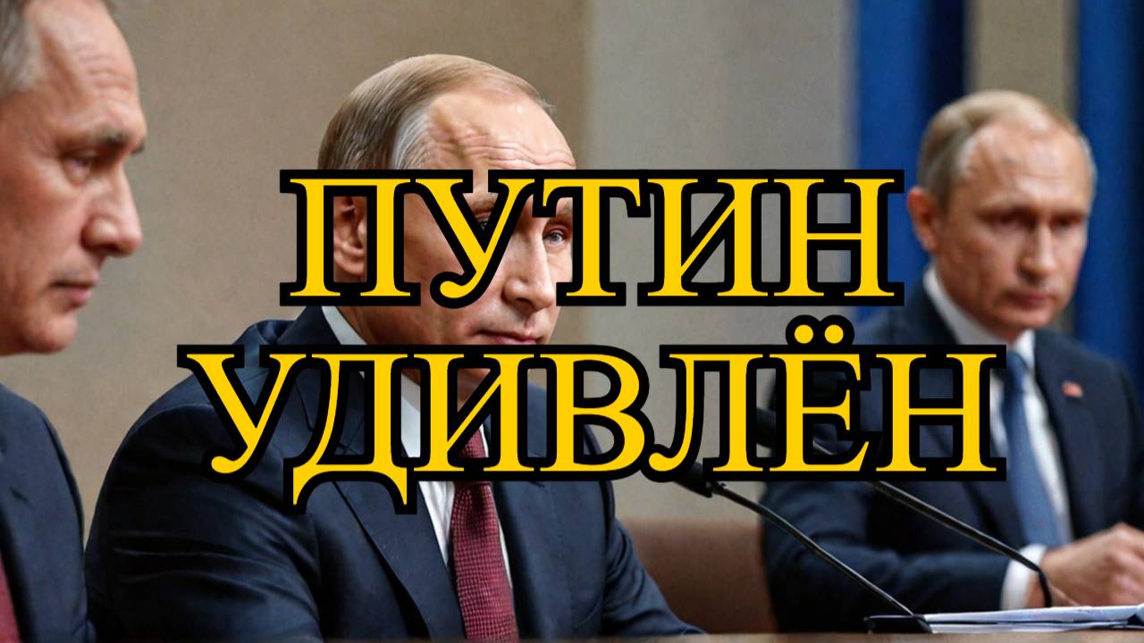 Стала известна реакция Путина на перепалку Трампа и Зеленского